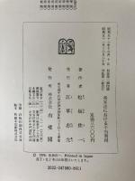 英米法における不当利得 (1976年) 有斐閣 松坂 佐一