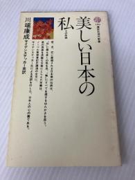 美しい日本の私―その序説 (1969年) (講談社現代新書)  川端 康成