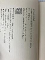 美しい日本の私―その序説 (1969年) (講談社現代新書)  川端 康成