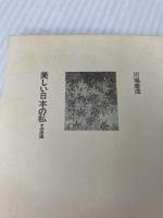 美しい日本の私―その序説 (1969年) (講談社現代新書)  川端 康成