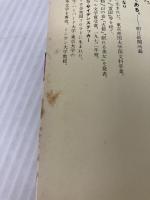 美しい日本の私―その序説 (1969年) (講談社現代新書)  川端 康成