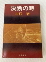 決断の時 (文春文庫 121-5) 文藝春秋 三好 徹