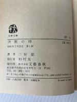 決断の時 (文春文庫 121-5) 文藝春秋 三好 徹