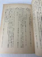 決断の時 (文春文庫 121-5) 文藝春秋 三好 徹