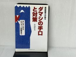 現役税理士が語るダマシの手口と対策: オレオレからリフォーム詐欺まで ミヤオビパブリッシング 小川 哲夫