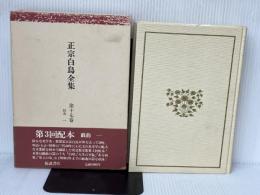 正宗白鳥全集 第17巻 戯曲 1 ベネッセコーポレーション 正宗 白鳥