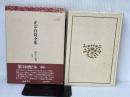 正宗白鳥全集 第17巻 戯曲 1 ベネッセコーポレーション 正宗 白鳥