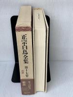 正宗白鳥全集 第17巻 戯曲 1 ベネッセコーポレーション 正宗 白鳥