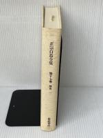 正宗白鳥全集 第17巻 戯曲 1 ベネッセコーポレーション 正宗 白鳥