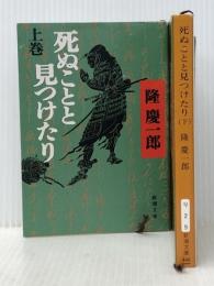 死ぬことと見つけたり 上下巻セット (新潮文庫)