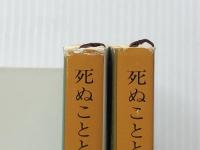 死ぬことと見つけたり 上下巻セット (新潮文庫)