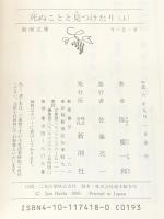 死ぬことと見つけたり 上下巻セット (新潮文庫)