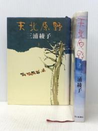 天北原野 上・下巻セット　 朝日新聞社 三浦綾子