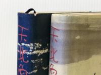 天北原野 上・下巻セット　 朝日新聞社 三浦綾子