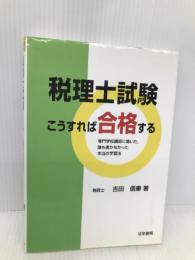 税理士試験こうすれば合格する 法学書院 吉田 信康