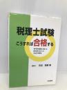 税理士試験こうすれば合格する 法学書院 吉田 信康