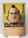 わしの相撲人生 (1979年)
