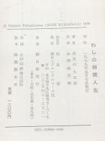 わしの相撲人生 (1979年)