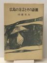 広島の方言とその語源 (1977年) 鼎出版社 田淵 実夫