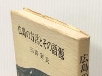 広島の方言とその語源 (1977年) 鼎出版社 田淵 実夫