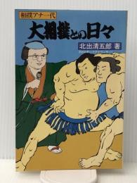 大相撲との日々 相撲アナ一代　 日刊スポーツ出版社 北出 清五郎