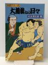 大相撲との日々 相撲アナ一代　 日刊スポーツ出版社 北出 清五郎