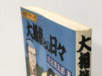大相撲との日々 相撲アナ一代　 日刊スポーツ出版社 北出 清五郎