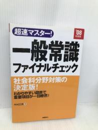 超速マスター!一般常識ファイナルチェック ’08年度版 高橋書店 木村 正男