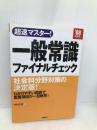 超速マスター!一般常識ファイナルチェック ’08年度版 高橋書店 木村 正男