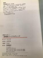 超速マスター!一般常識ファイナルチェック ’08年度版 高橋書店 木村 正男