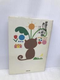 田舎の猫とおいしい時間 清流出版 宮迫 千鶴