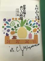 田舎の猫とおいしい時間 清流出版 宮迫 千鶴
