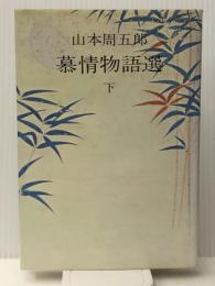 慕情物語選 下　 文化出版局 山本周五郎