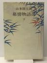 慕情物語選 下　 文化出版局 山本周五郎