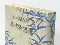 慕情物語選 下　 文化出版局 山本周五郎