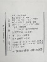 慕情物語選 下　 文化出版局 山本周五郎