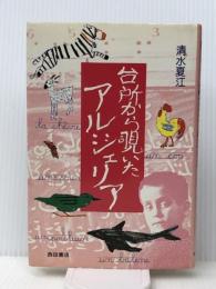 台所から覗いたアルジェリア (1985年) 西田書店 清水 夏江