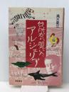 台所から覗いたアルジェリア (1985年) 西田書店 清水 夏江