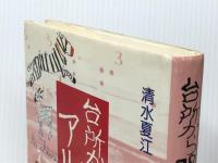 台所から覗いたアルジェリア (1985年) 西田書店 清水 夏江