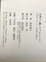 台所から覗いたアルジェリア (1985年) 西田書店 清水 夏江