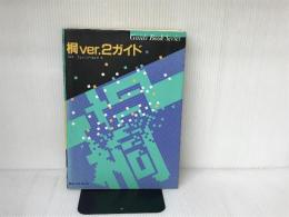 桐Ver.2ガイド (Guide Book Series) ソフトバンククリエイティブ ミルキーウェイVAR事業部