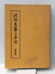池坊立華の立て方 上巻　 桐華社 後藤正一