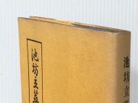 池坊立華の立て方 上巻　 桐華社 後藤正一