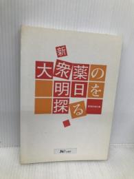新・大衆薬の明日を探る じほう 薬業時報社