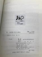 新・大衆薬の明日を探る じほう 薬業時報社