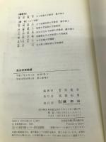 食品学実験書 建帛社 青柳 康夫