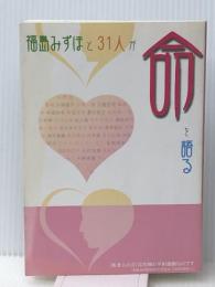 福島みずほと31人が命を語る　 社会民主党全国連合機関紙宣伝局 福島みずほ