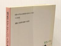 福島みずほと31人が命を語る　 社会民主党全国連合機関紙宣伝局 福島みずほ