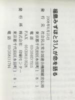 福島みずほと31人が命を語る　 社会民主党全国連合機関紙宣伝局 福島みずほ