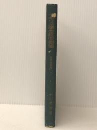 イギリス議会政治の発達―19世紀の選挙と政党組織 (1961年) (世界史新書) 至文堂 中村 英勝